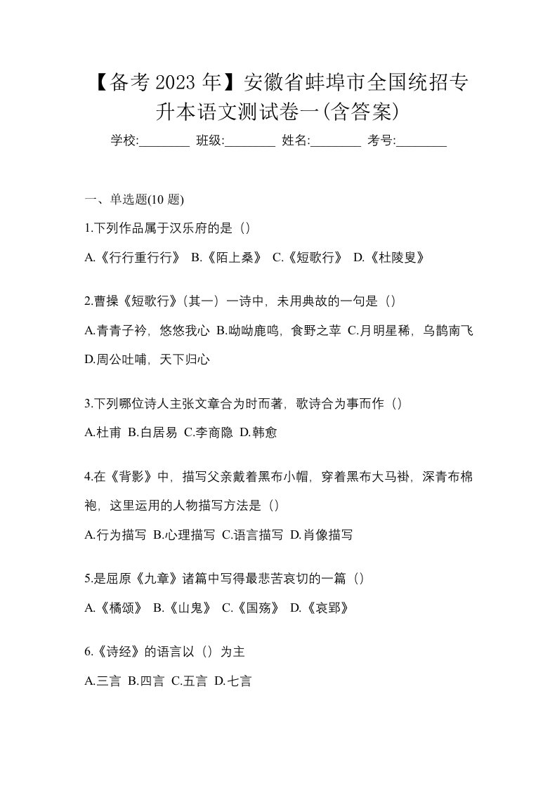 备考2023年安徽省蚌埠市全国统招专升本语文测试卷一含答案