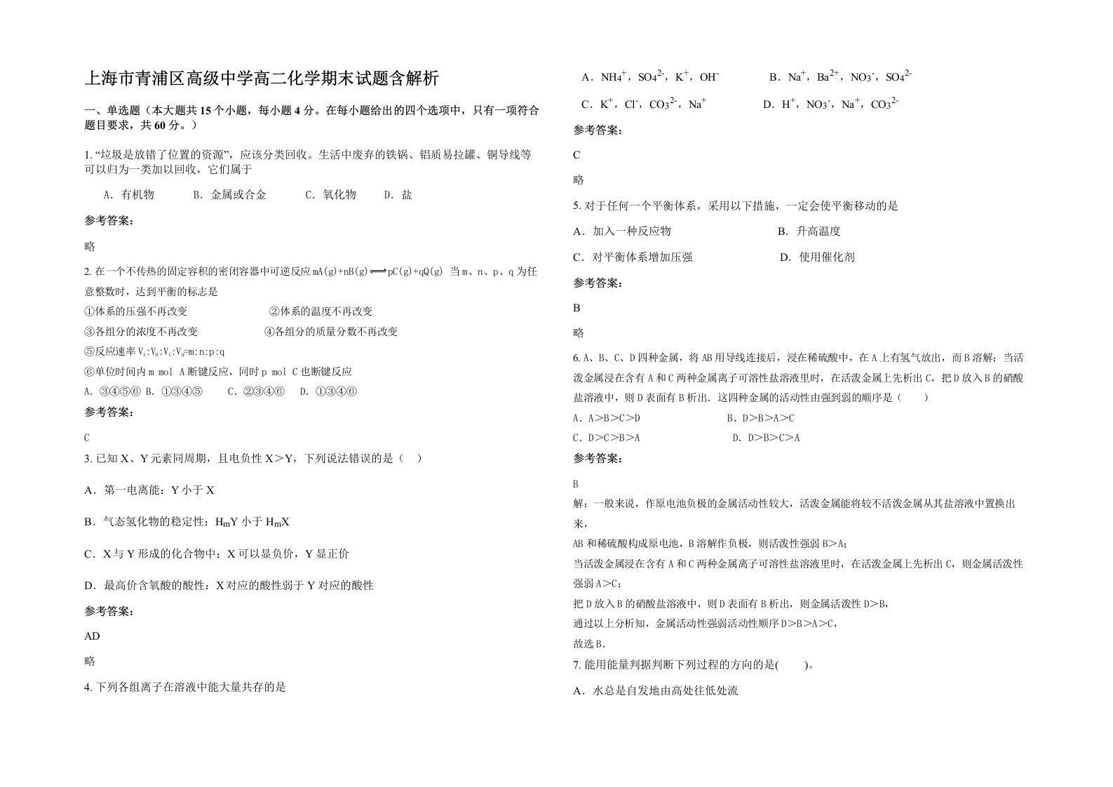 上海市青浦区高级中学高二化学期末试题含解析