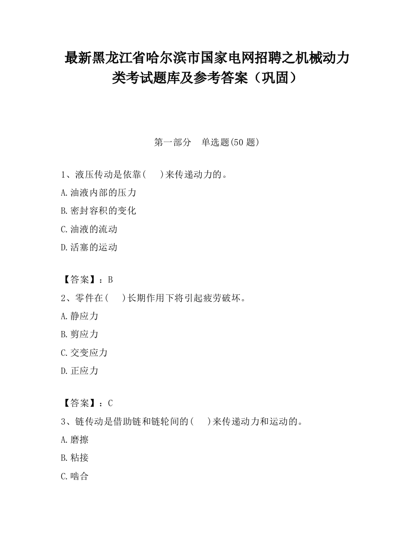 最新黑龙江省哈尔滨市国家电网招聘之机械动力类考试题库及参考答案（巩固）