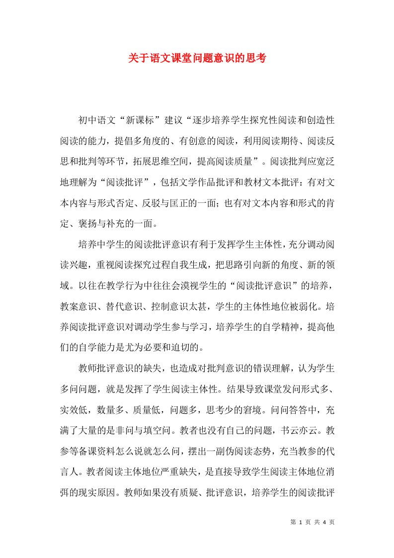 关于语文课堂问题意识的思考