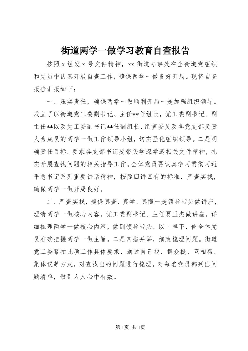 3街道两学一做学习教育自查报告