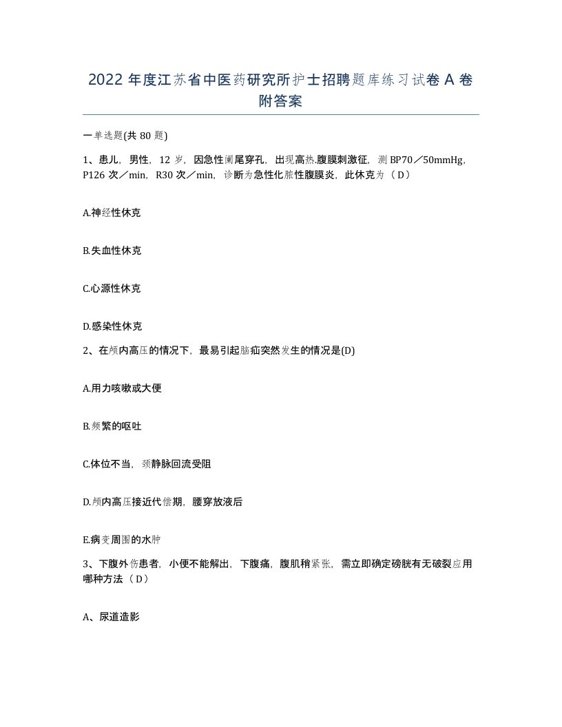 2022年度江苏省中医药研究所护士招聘题库练习试卷A卷附答案