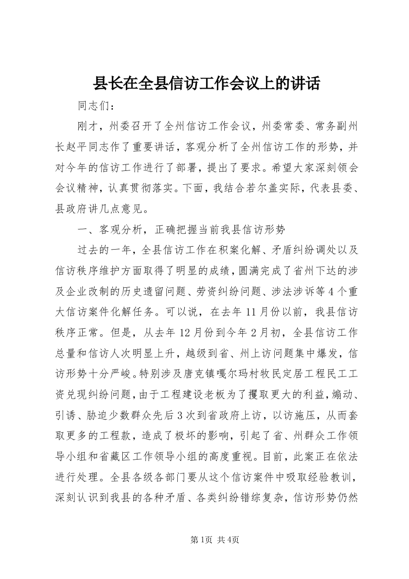 县长在全县信访工作会议上的讲话