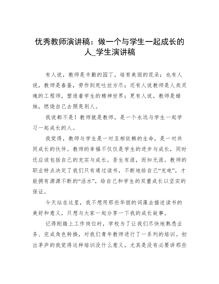 优秀教师演讲稿：做一个与学生一起成长的人_学生演讲稿