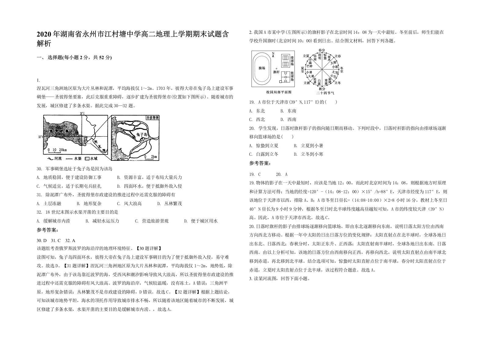 2020年湖南省永州市江村塘中学高二地理上学期期末试题含解析