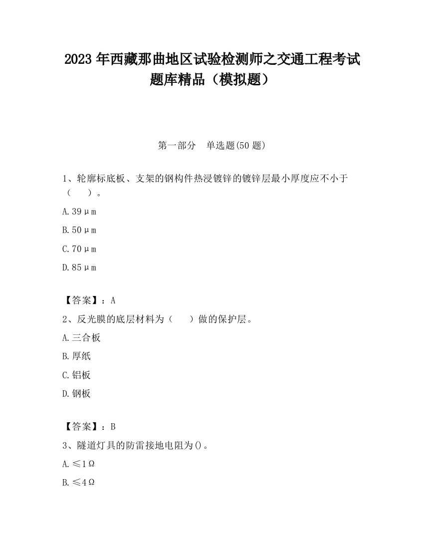 2023年西藏那曲地区试验检测师之交通工程考试题库精品（模拟题）