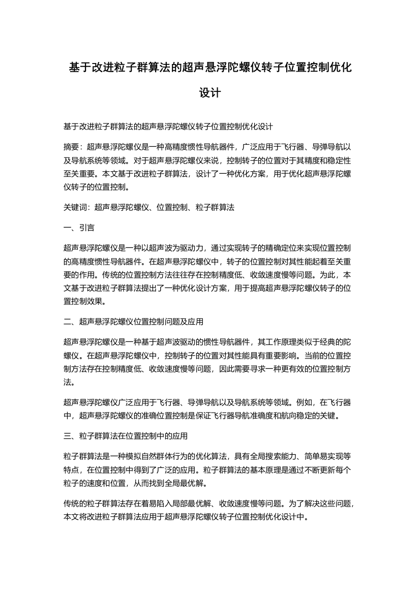 基于改进粒子群算法的超声悬浮陀螺仪转子位置控制优化设计