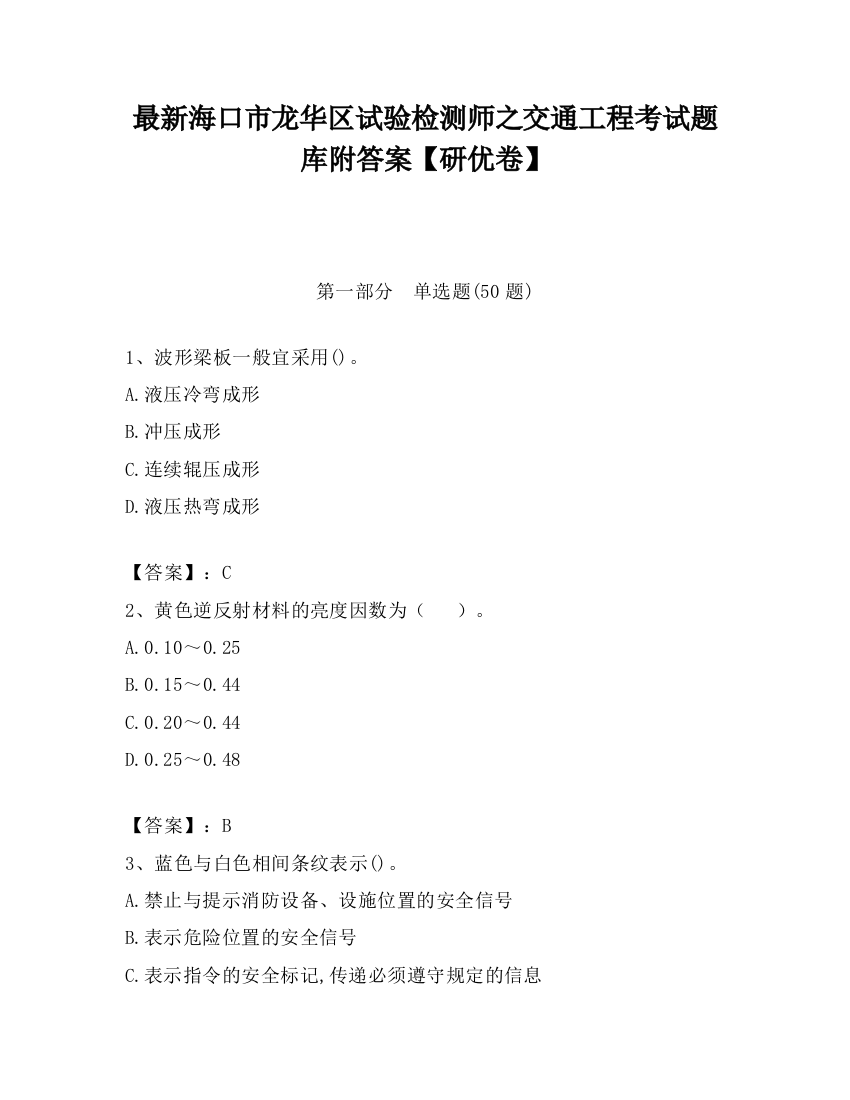 最新海口市龙华区试验检测师之交通工程考试题库附答案【研优卷】