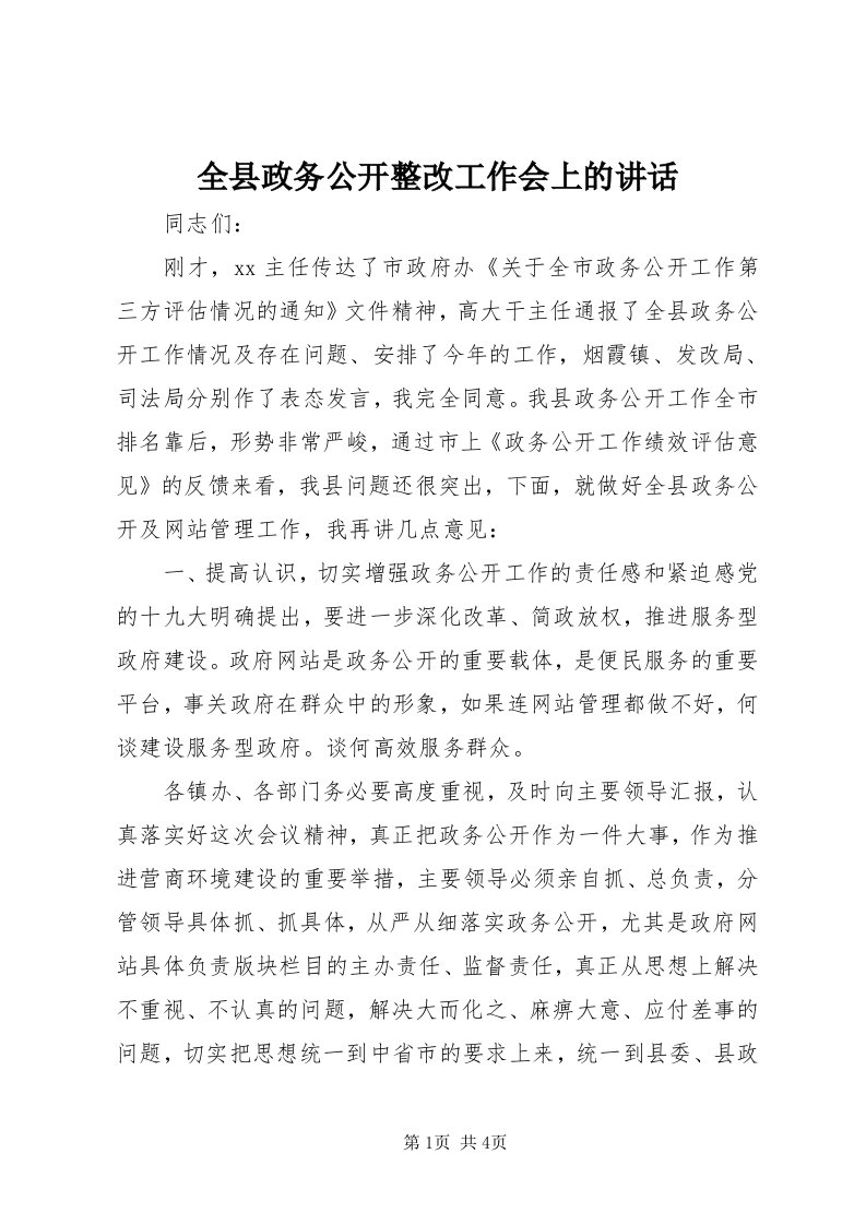 5全县政务公开整改工作会上的致辞