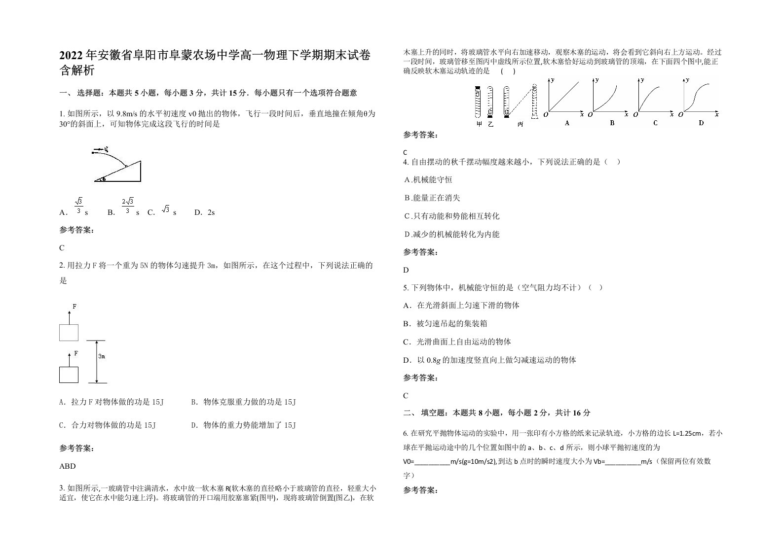 2022年安徽省阜阳市阜蒙农场中学高一物理下学期期末试卷含解析