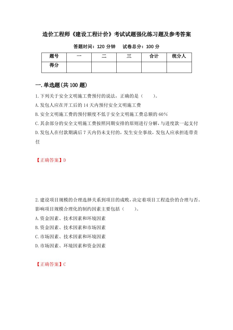 造价工程师建设工程计价考试试题强化练习题及参考答案第17卷