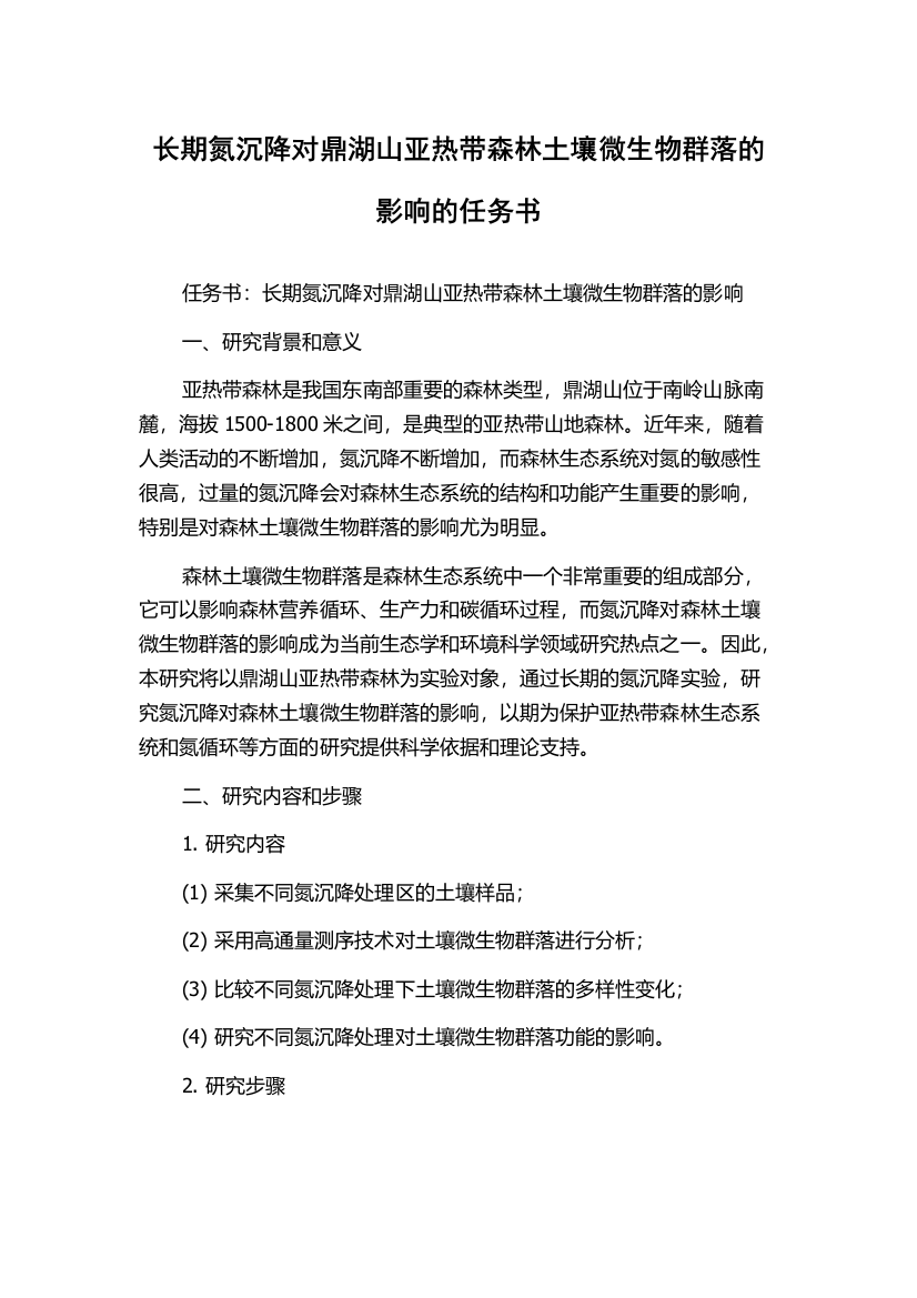 长期氮沉降对鼎湖山亚热带森林土壤微生物群落的影响的任务书