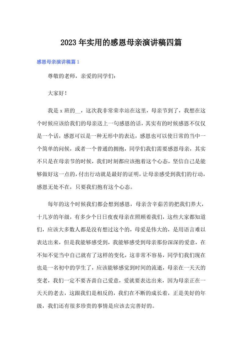 实用的感恩母亲演讲稿四篇