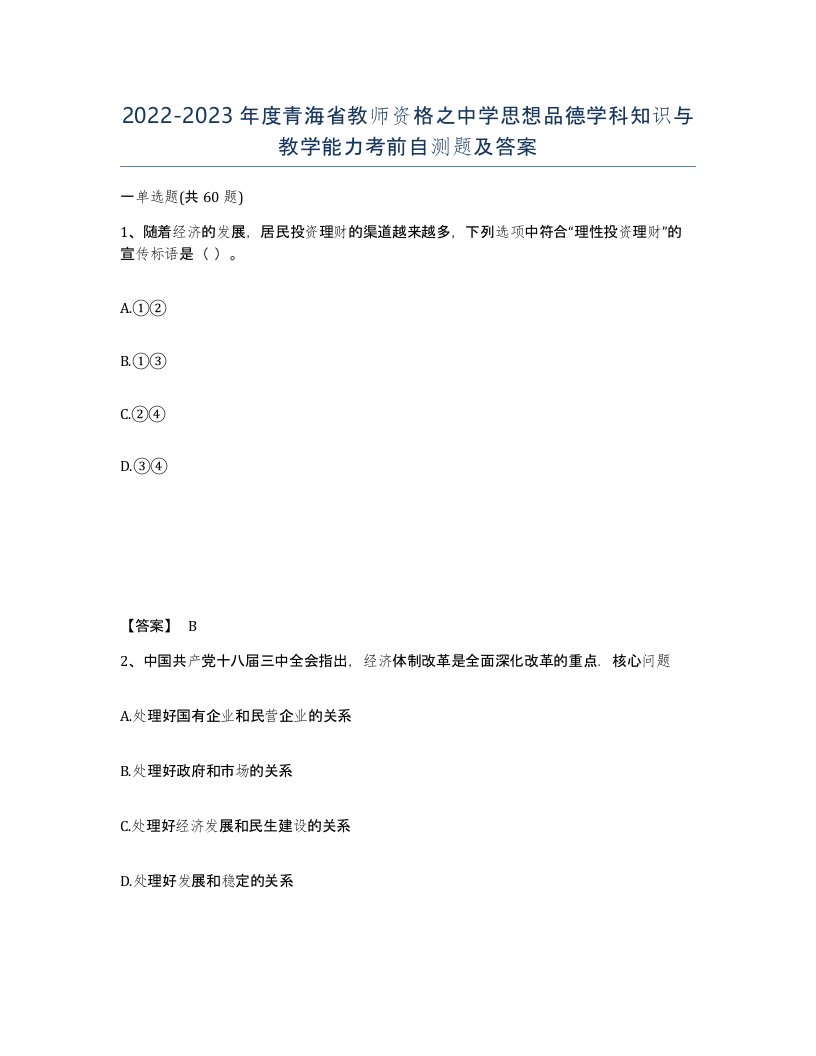 2022-2023年度青海省教师资格之中学思想品德学科知识与教学能力考前自测题及答案