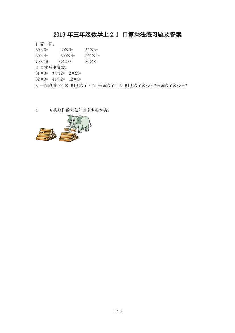 2019年三年级数学上2.1-口算乘法练习题及答案