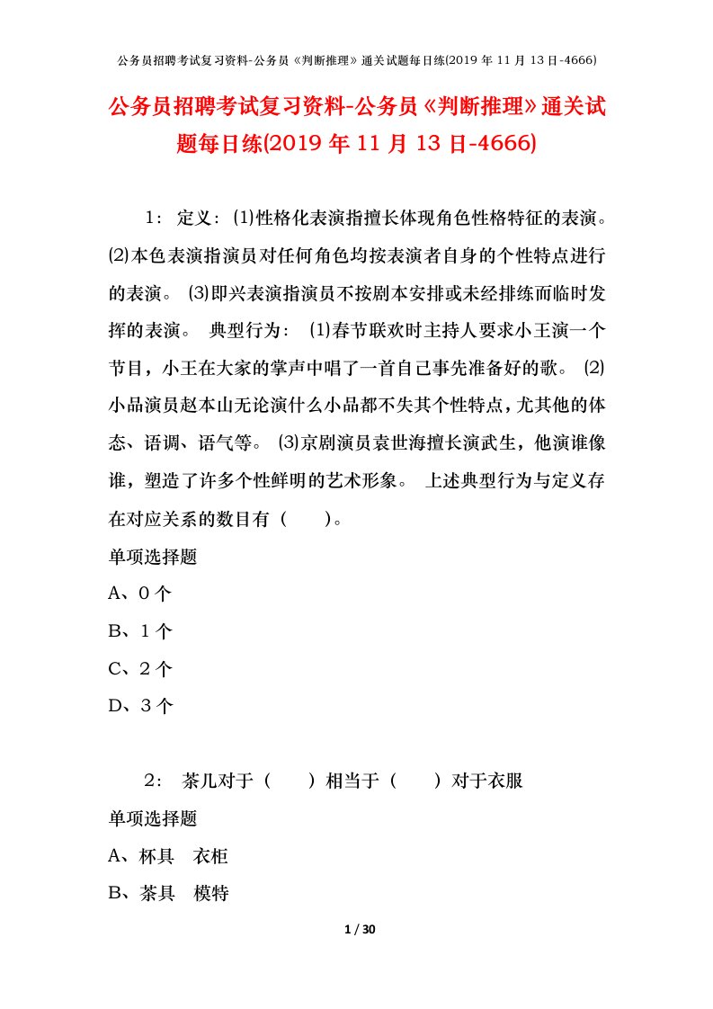 公务员招聘考试复习资料-公务员判断推理通关试题每日练2019年11月13日-4666