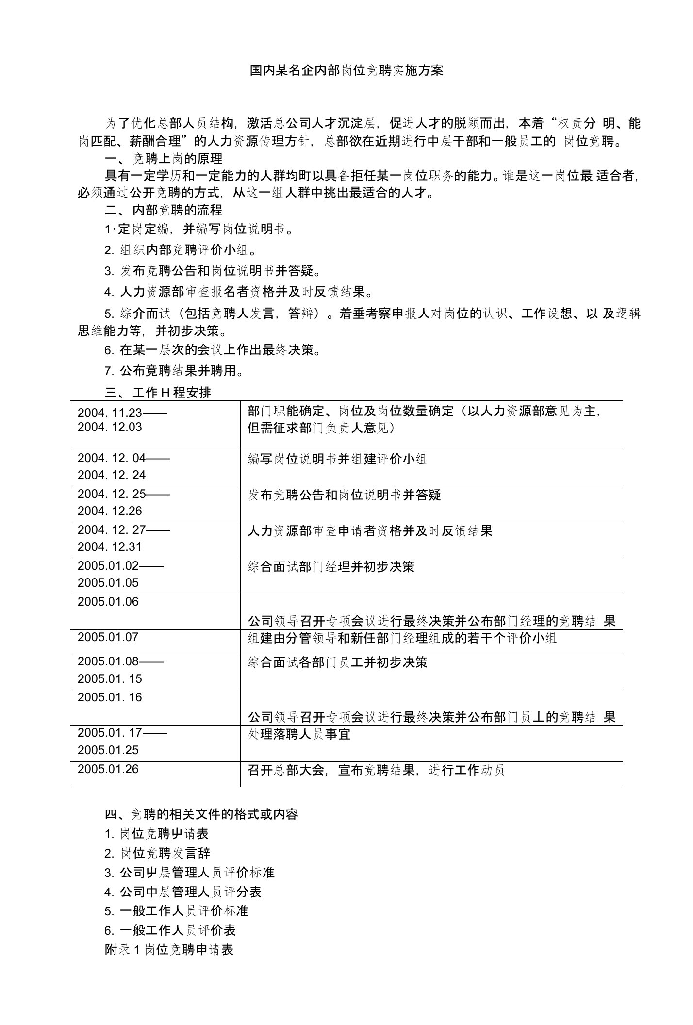 国内某名企内部岗位竞聘实施方案