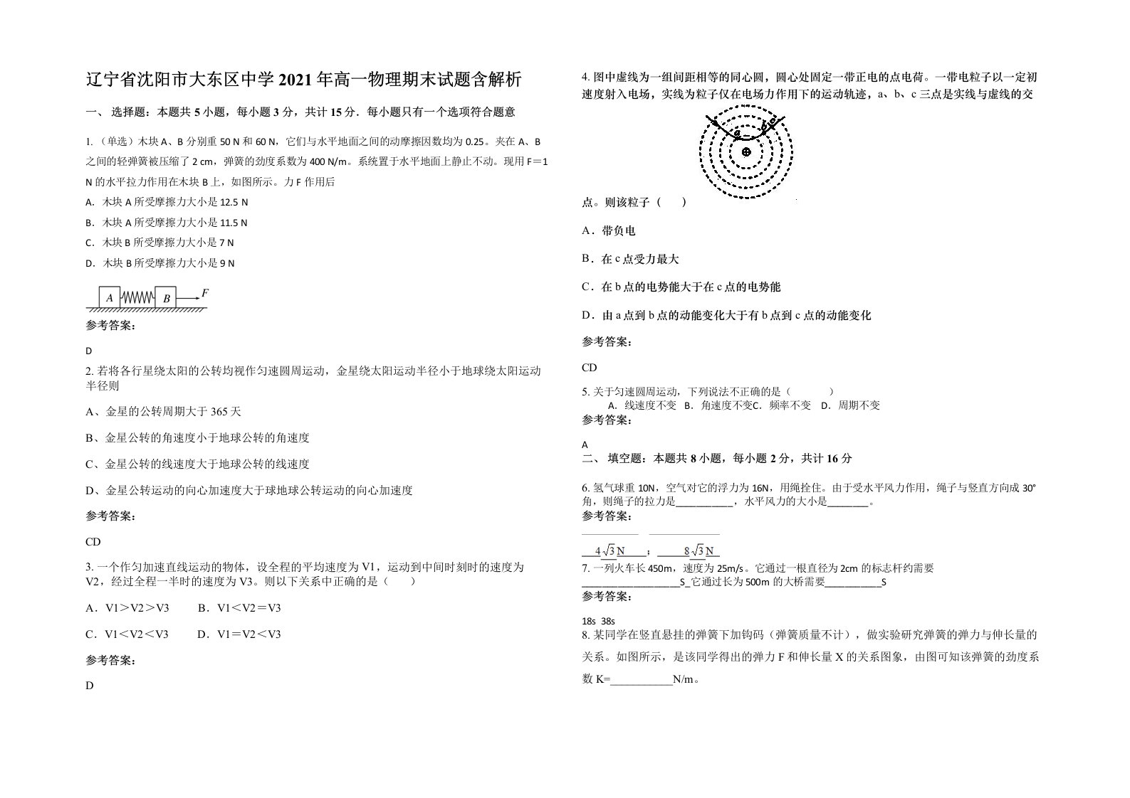 辽宁省沈阳市大东区中学2021年高一物理期末试题含解析