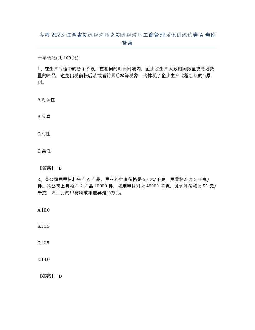 备考2023江西省初级经济师之初级经济师工商管理强化训练试卷A卷附答案