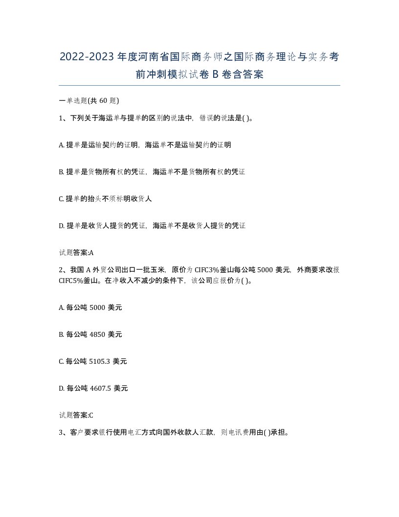 2022-2023年度河南省国际商务师之国际商务理论与实务考前冲刺模拟试卷B卷含答案