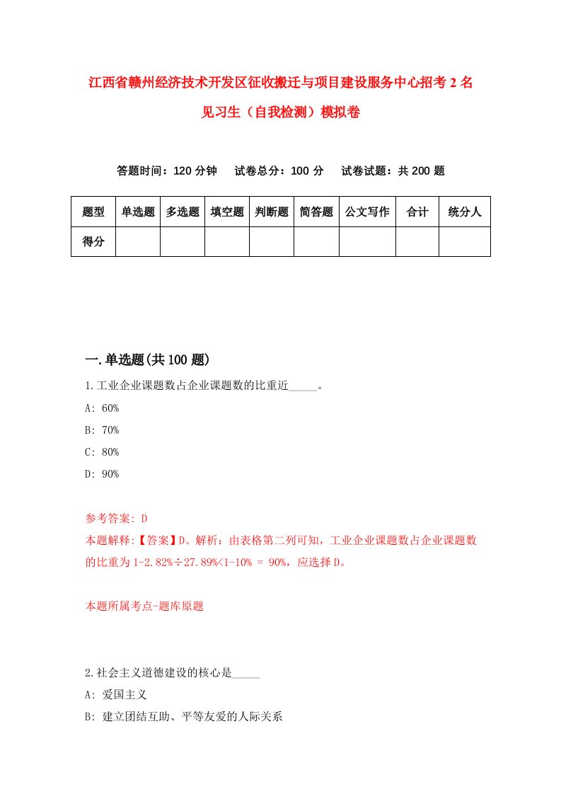 江西省赣州经济技术开发区征收搬迁与项目建设服务中心招考2名见习生自我检测模拟卷第8套