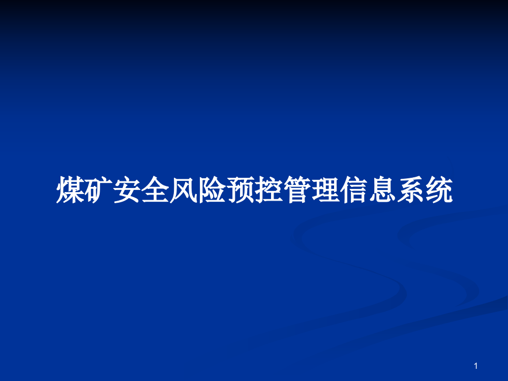 煤矿安全风险预控管理信息系统