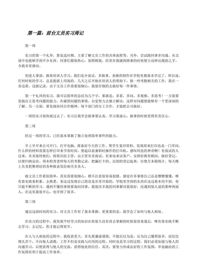 前台文员实习周记五篇[修改版]