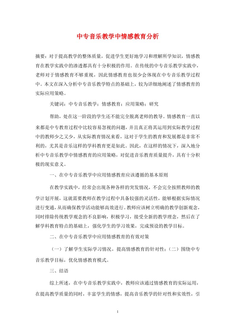 精编中专音乐教学中情感教育分析