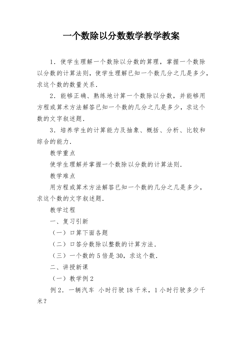 一个数除以分数数学教学教案