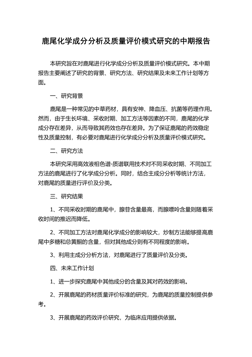 鹿尾化学成分分析及质量评价模式研究的中期报告