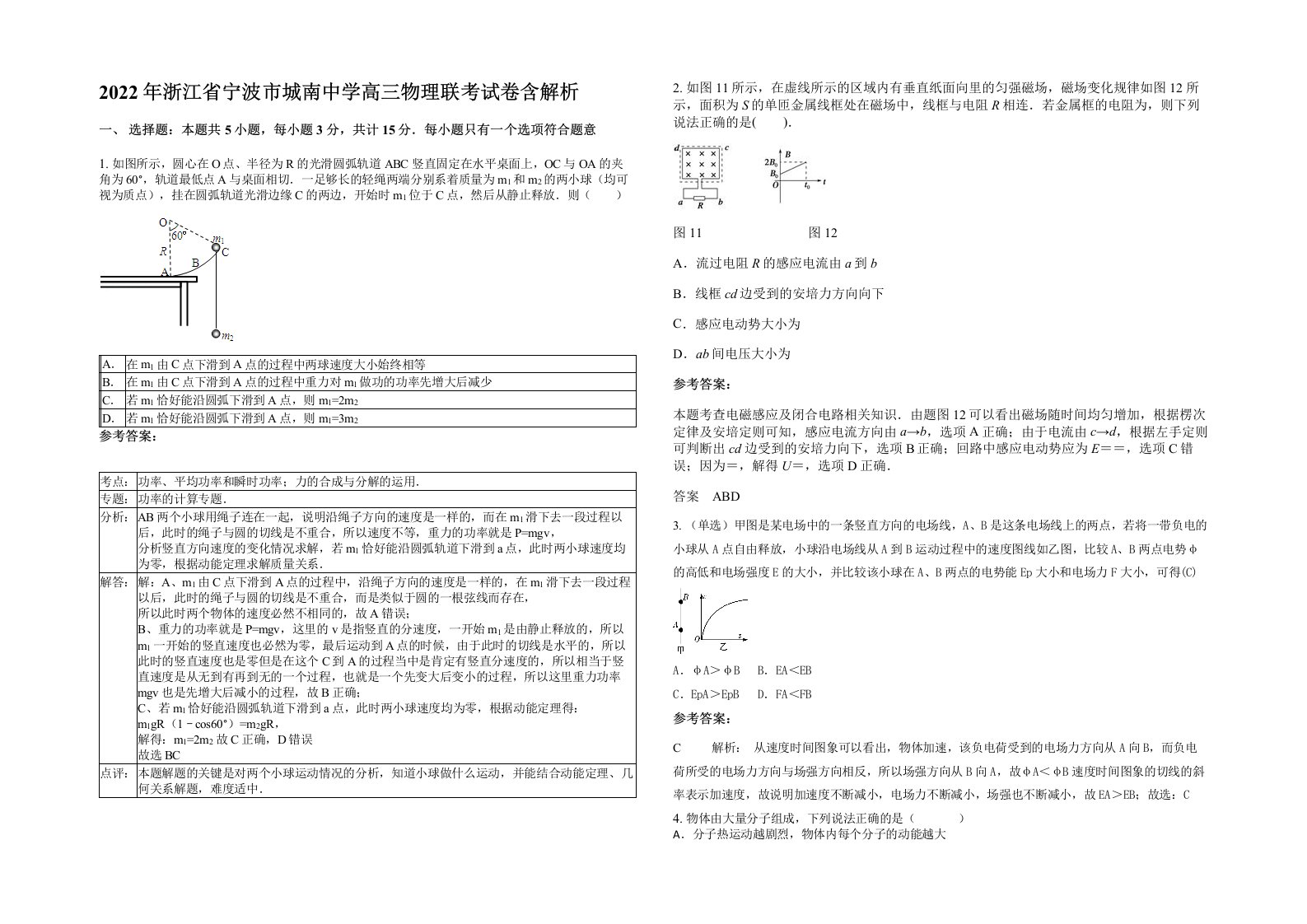 2022年浙江省宁波市城南中学高三物理联考试卷含解析