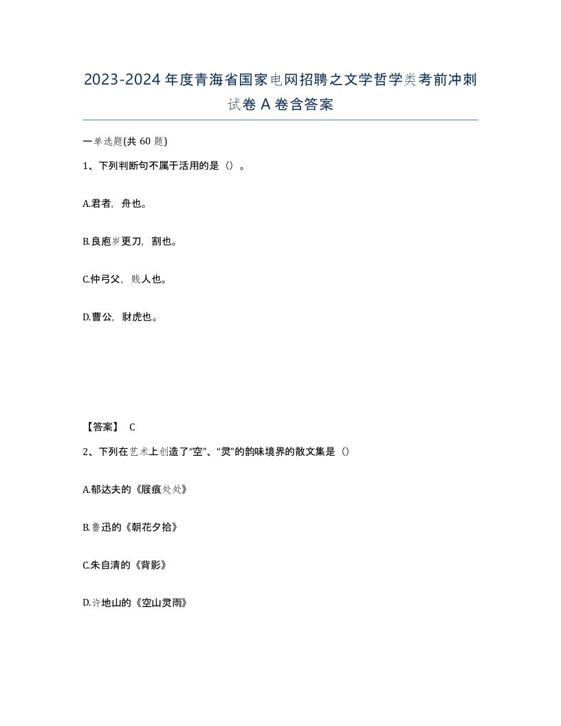 2023-2024年度青海省国家电网招聘之文学哲学类考前冲刺试卷A卷含答案