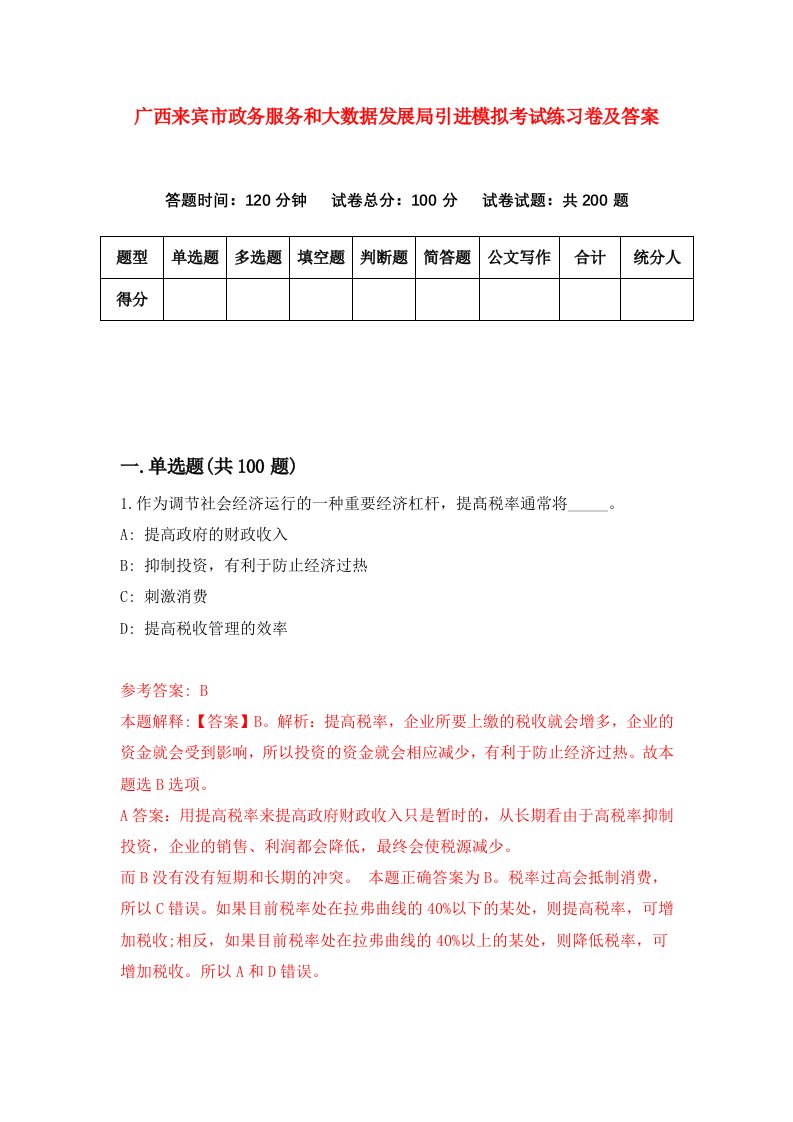 广西来宾市政务服务和大数据发展局引进模拟考试练习卷及答案第9套