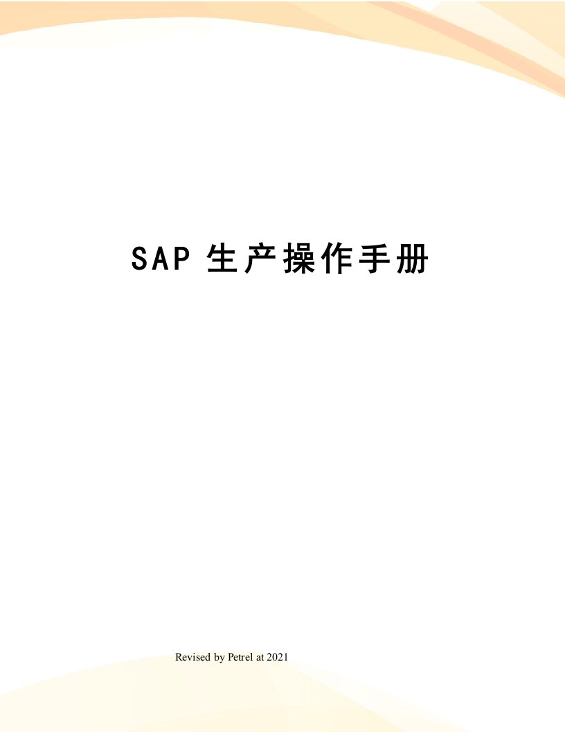 SAP生产操作手册