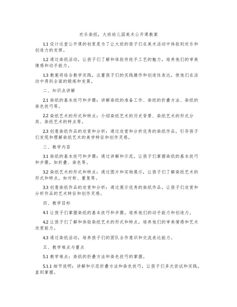 欢乐染纸，大班幼儿园美术公开课教案