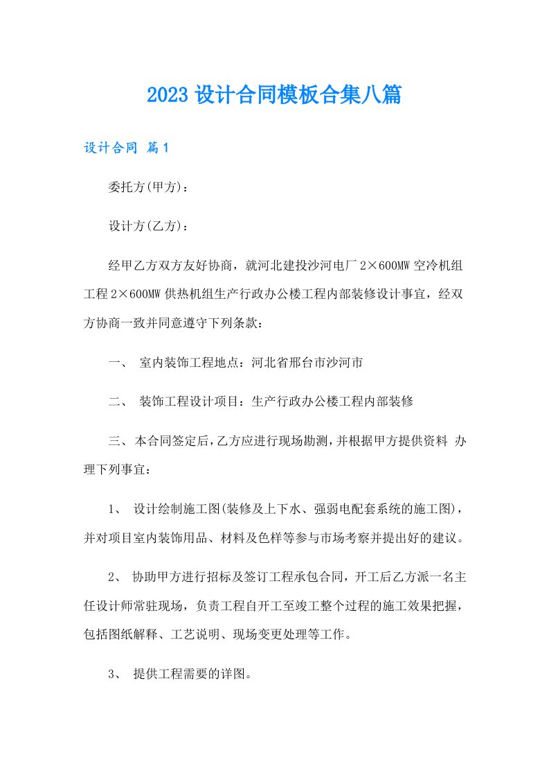 （精选）2023设计合同模板合集八篇