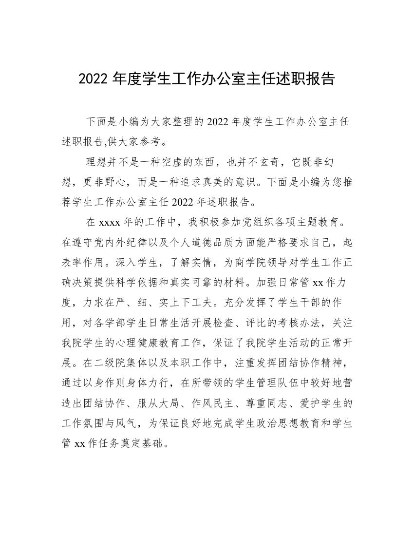 2022年度学生工作办公室主任述职报告