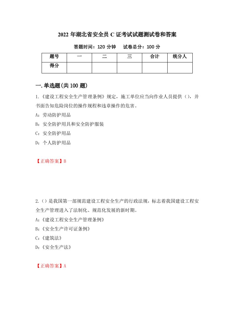 2022年湖北省安全员C证考试试题测试卷和答案第24卷