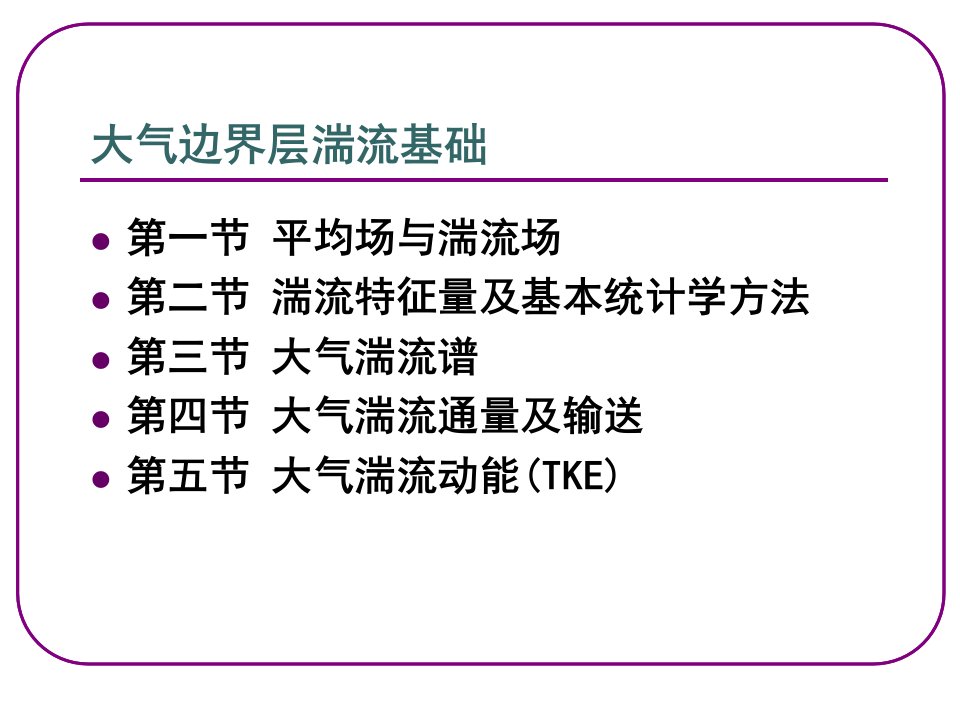 第二章大气边界层湍流基础