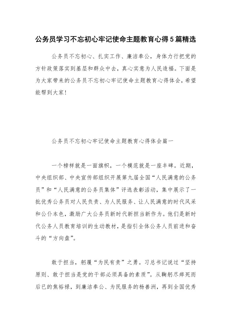 公务员学习不忘初心牢记使命主题教育心得5篇精选