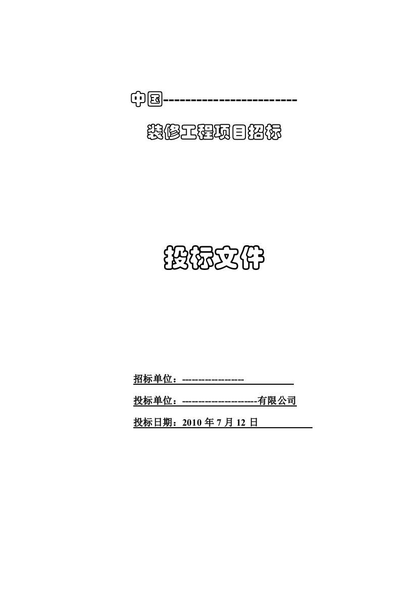 投标文件带施工组织设计精品教案