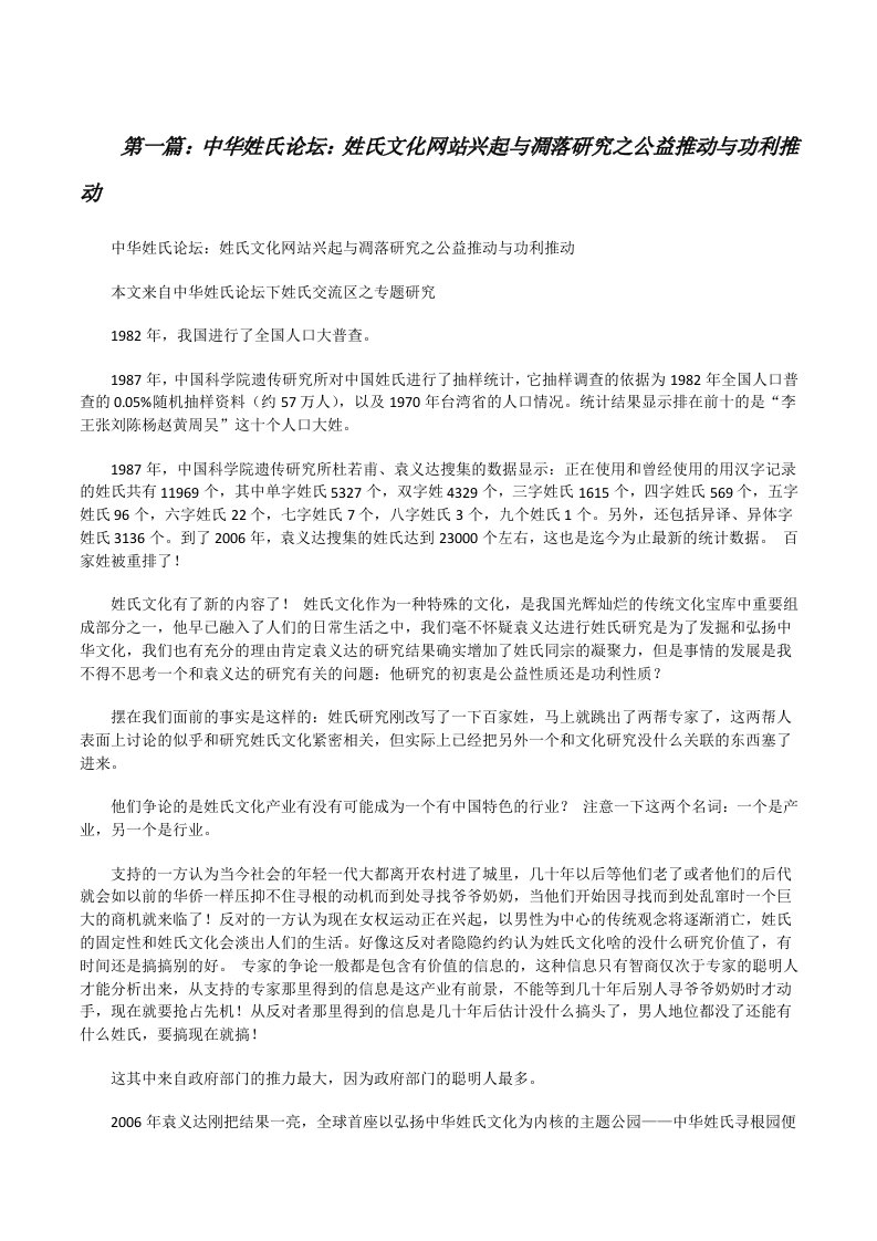 中华姓氏论坛：姓氏文化网站兴起与凋落研究之公益推动与功利推动[修改版]