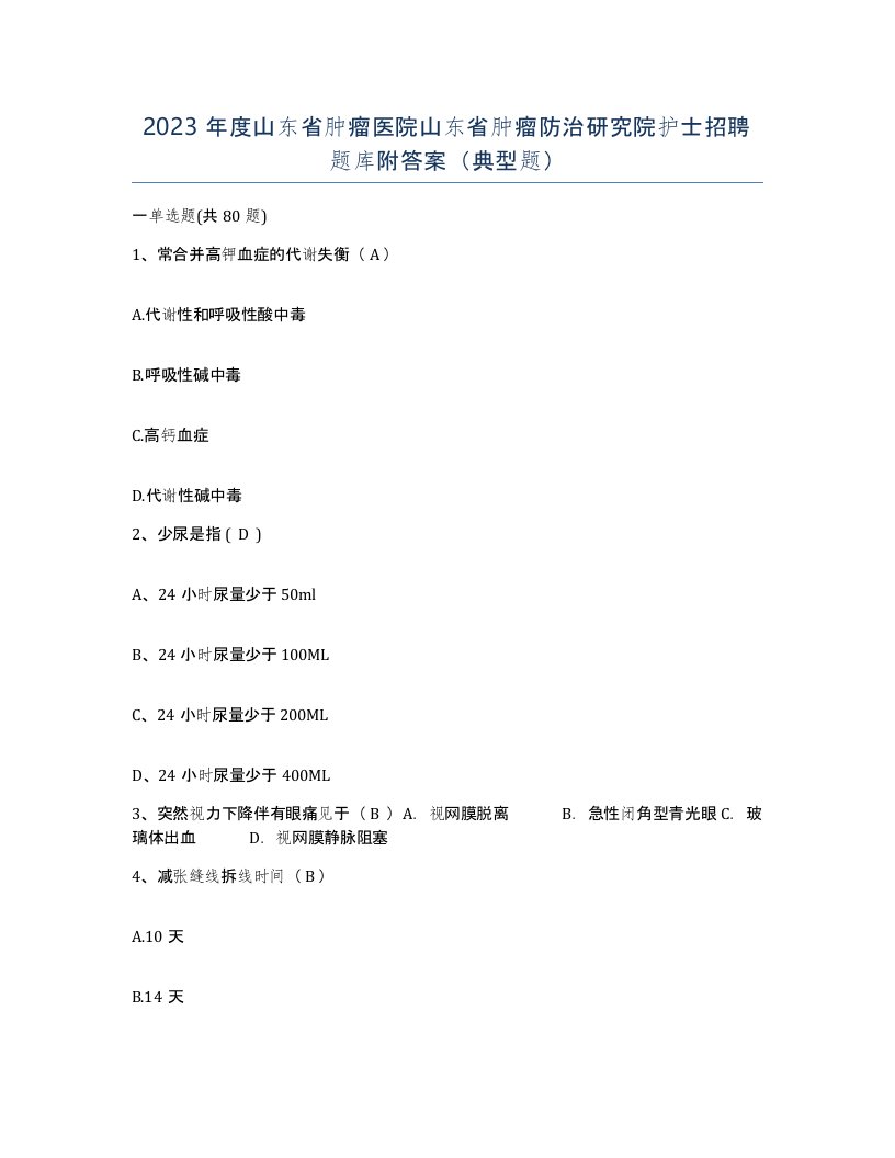 2023年度山东省肿瘤医院山东省肿瘤防治研究院护士招聘题库附答案典型题