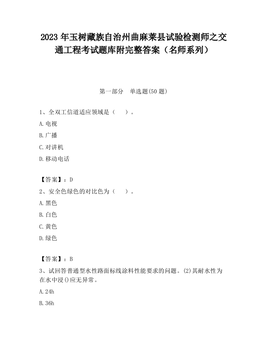 2023年玉树藏族自治州曲麻莱县试验检测师之交通工程考试题库附完整答案（名师系列）