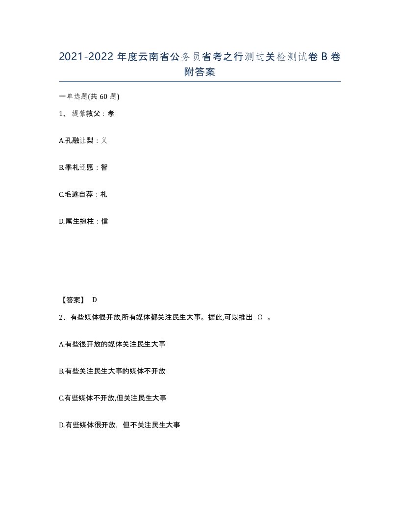 2021-2022年度云南省公务员省考之行测过关检测试卷B卷附答案