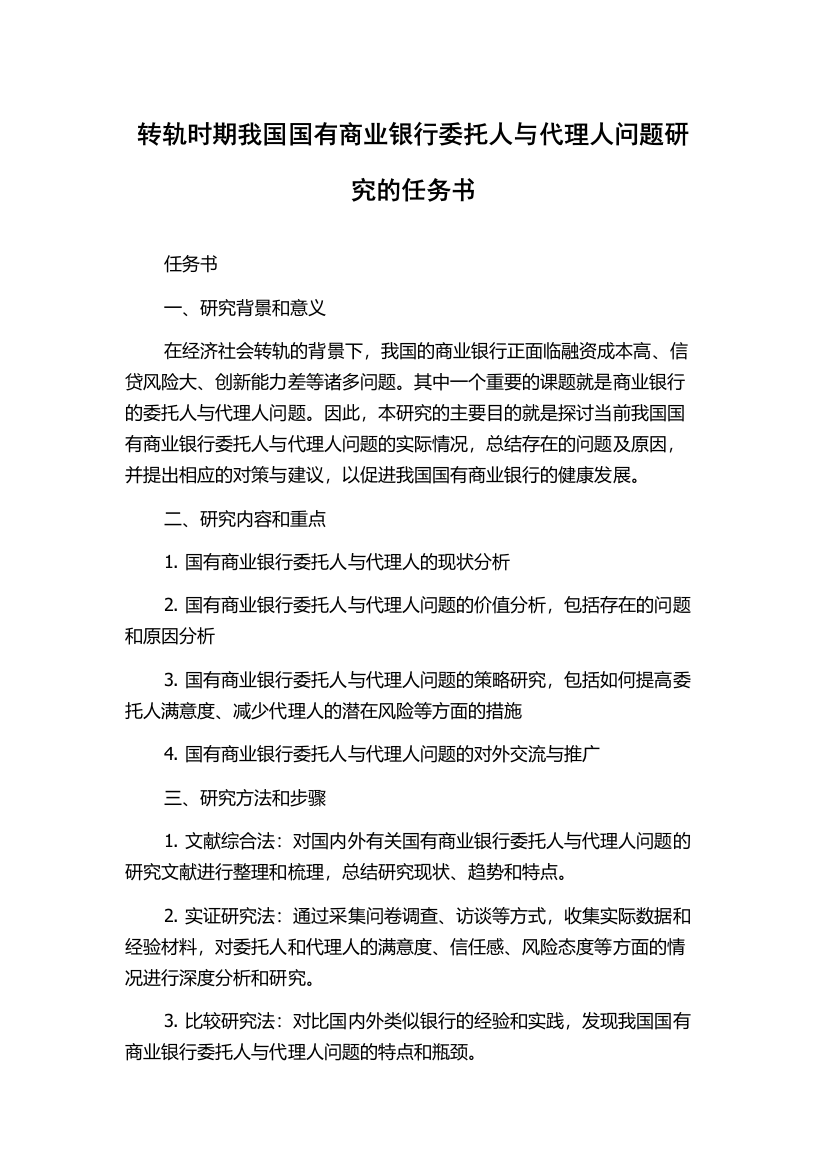 转轨时期我国国有商业银行委托人与代理人问题研究的任务书