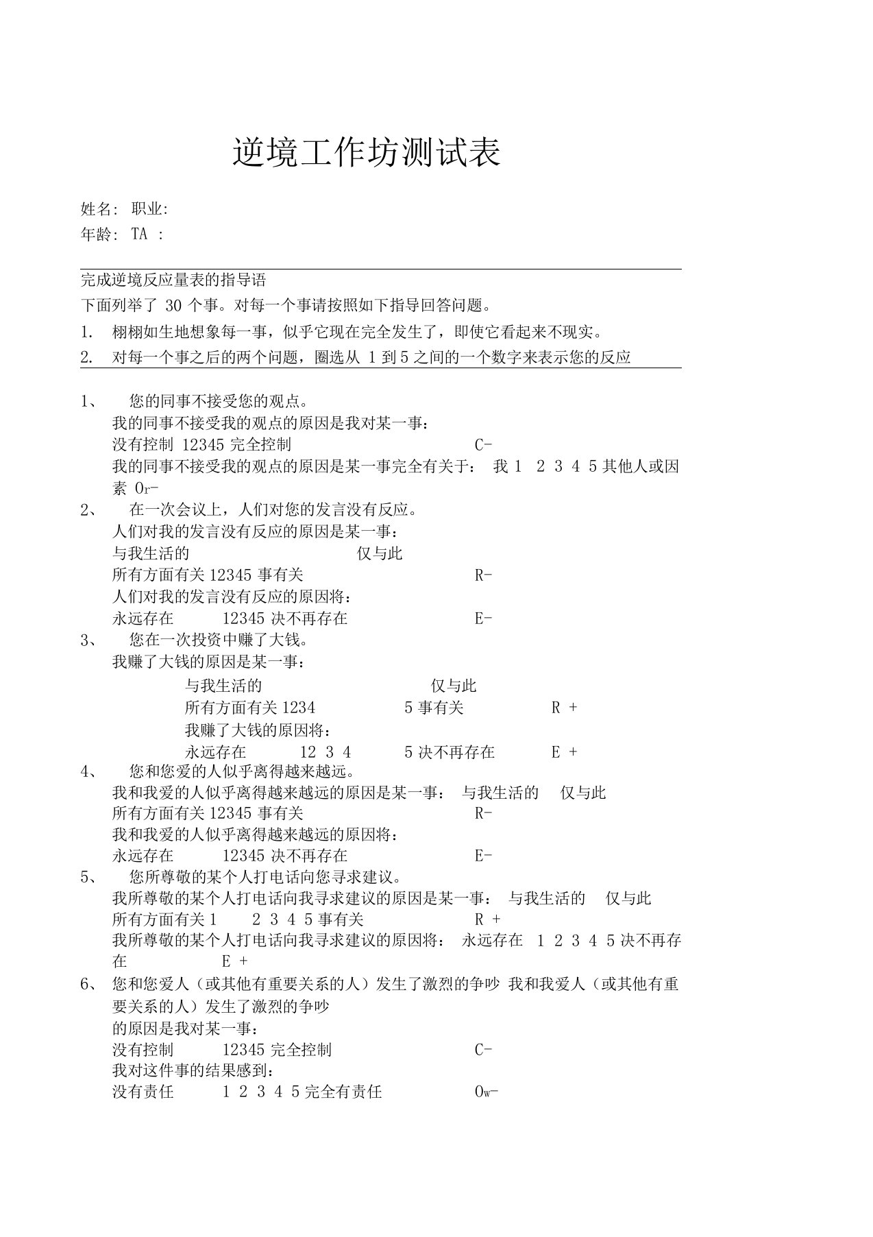 教练技术逆境工作坊测试表