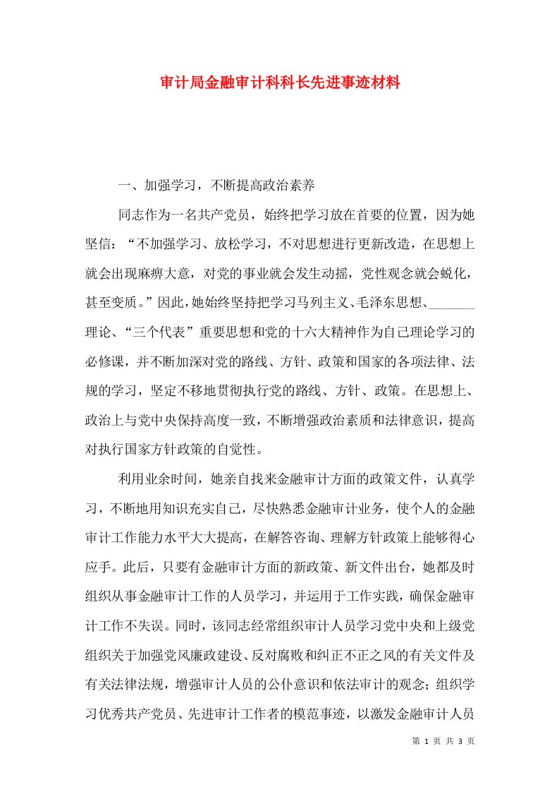 审计局金融审计科科长先进事迹材料（二）