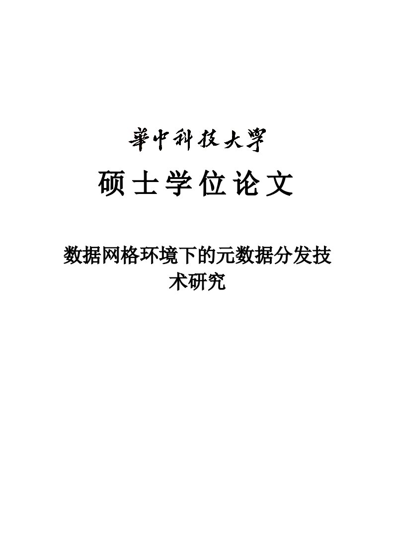 数据网格环境下的元数据分发技术研究