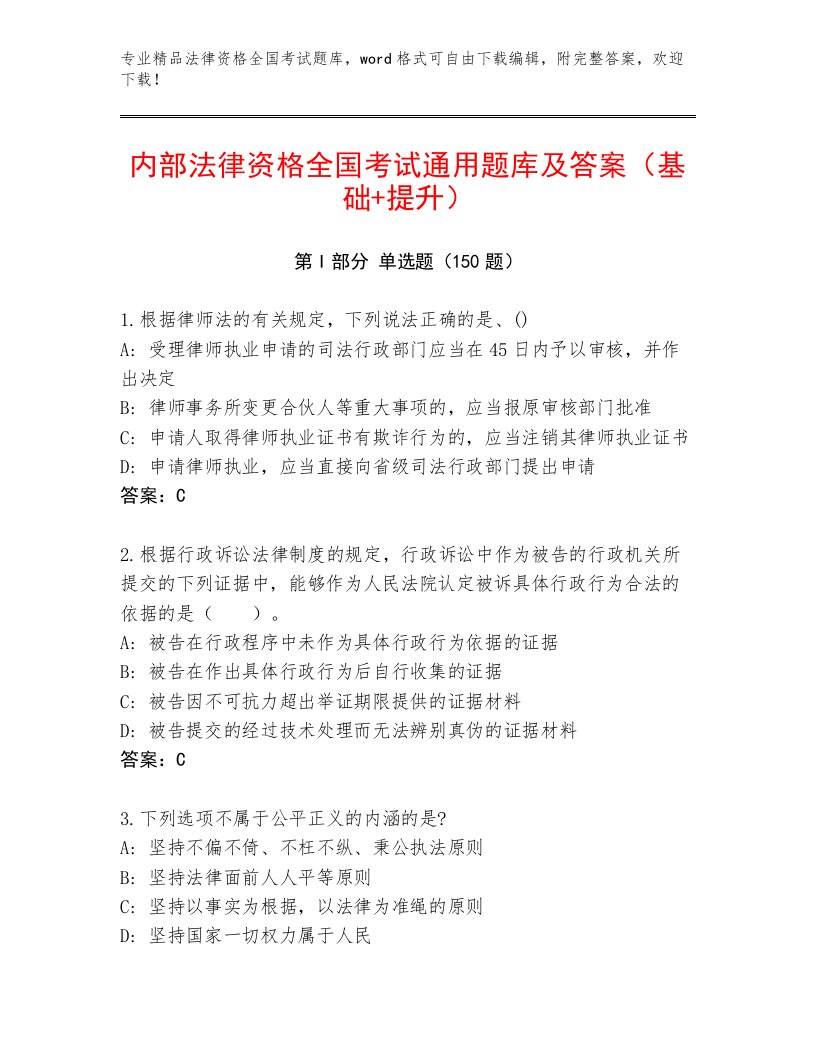 2023年法律资格全国考试通用题库及1套参考答案